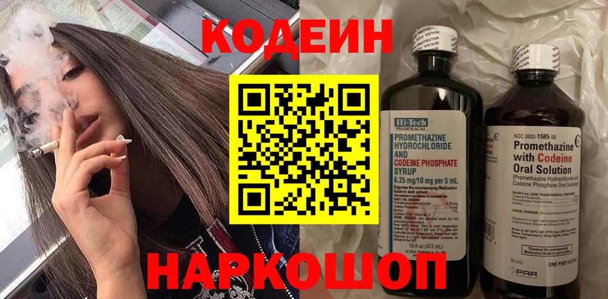 Codein напиток Lean (лин)  Вход с VPN  Сосновоборск  Кодеин Purple Drank 