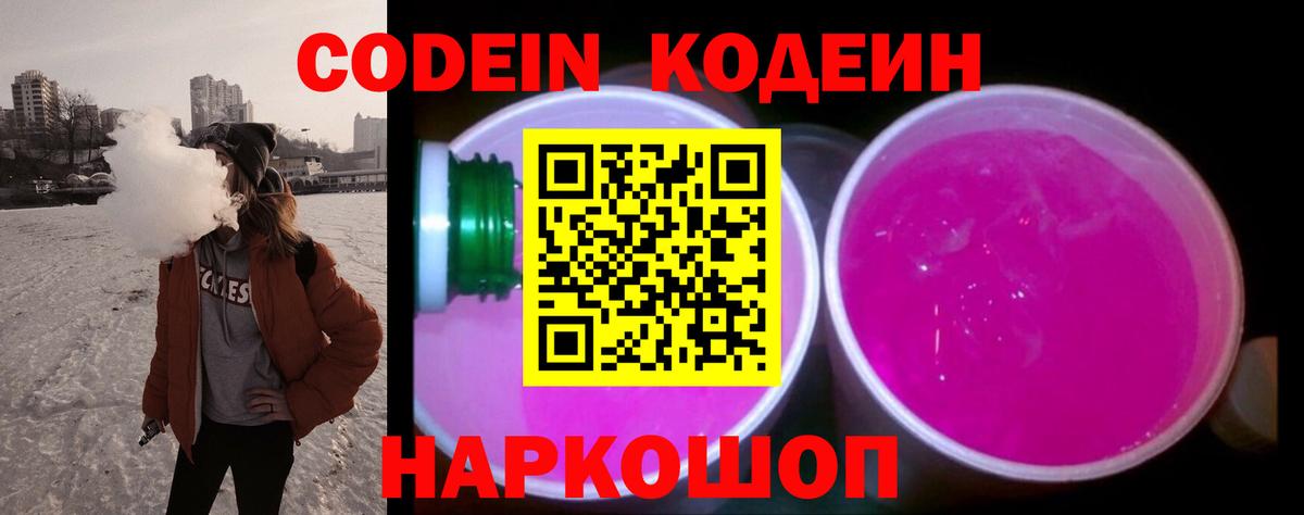 Кодеин Purple Drank Сосновоборск